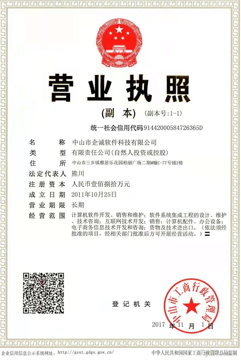 中山市企诚软件科技有限公司