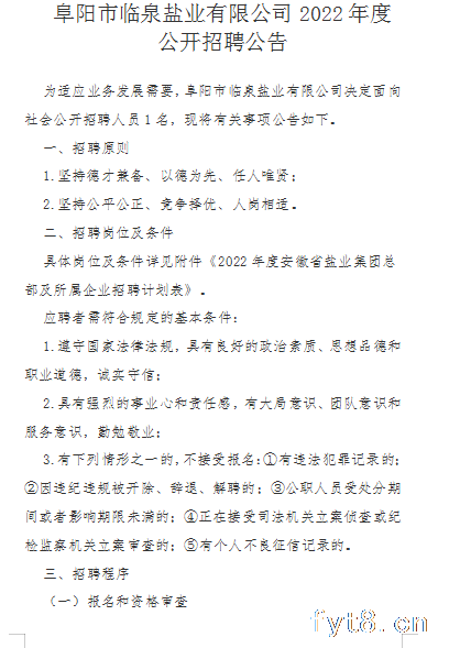 阜阳市临泉盐业有限公司招聘公告